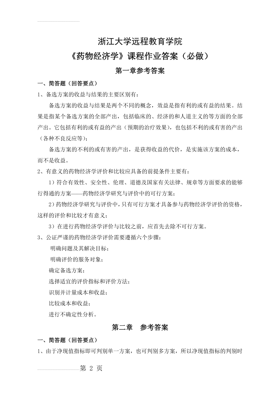 《药物经济学》练习题离线必做答案(9页).doc_第2页