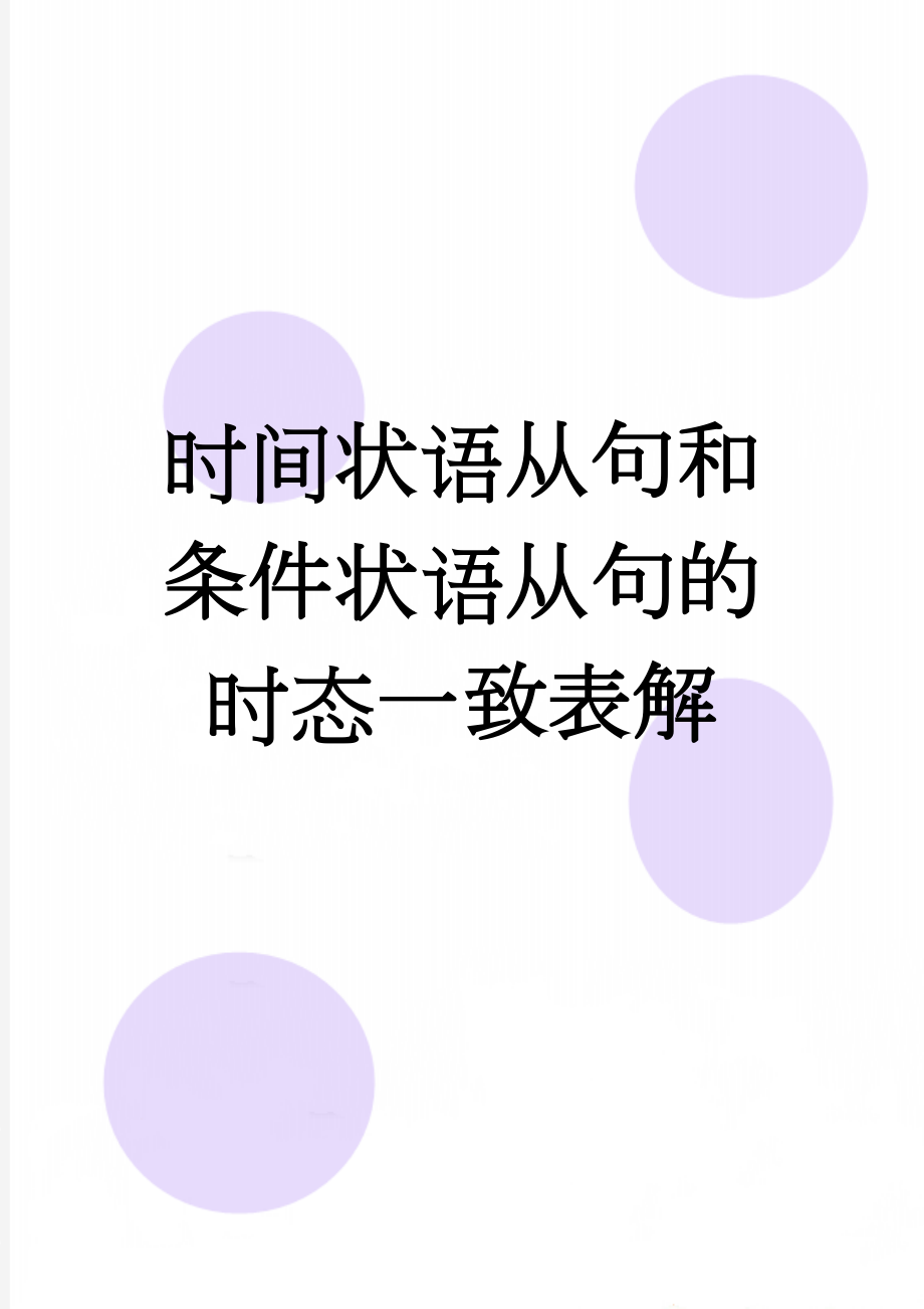 时间状语从句和条件状语从句的时态一致表解(3页).doc_第1页