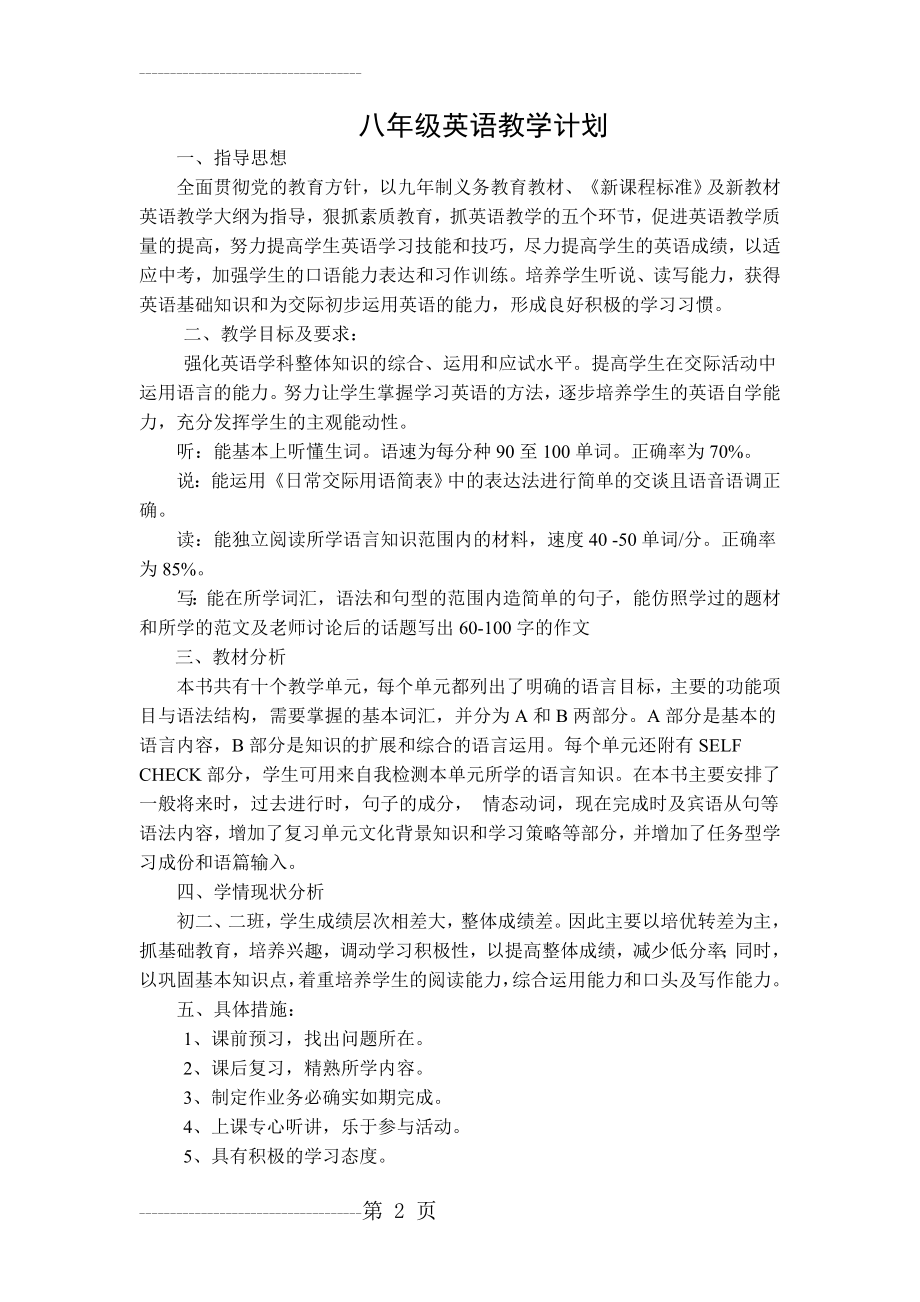 八年级英语上教学计划(3页).doc_第2页