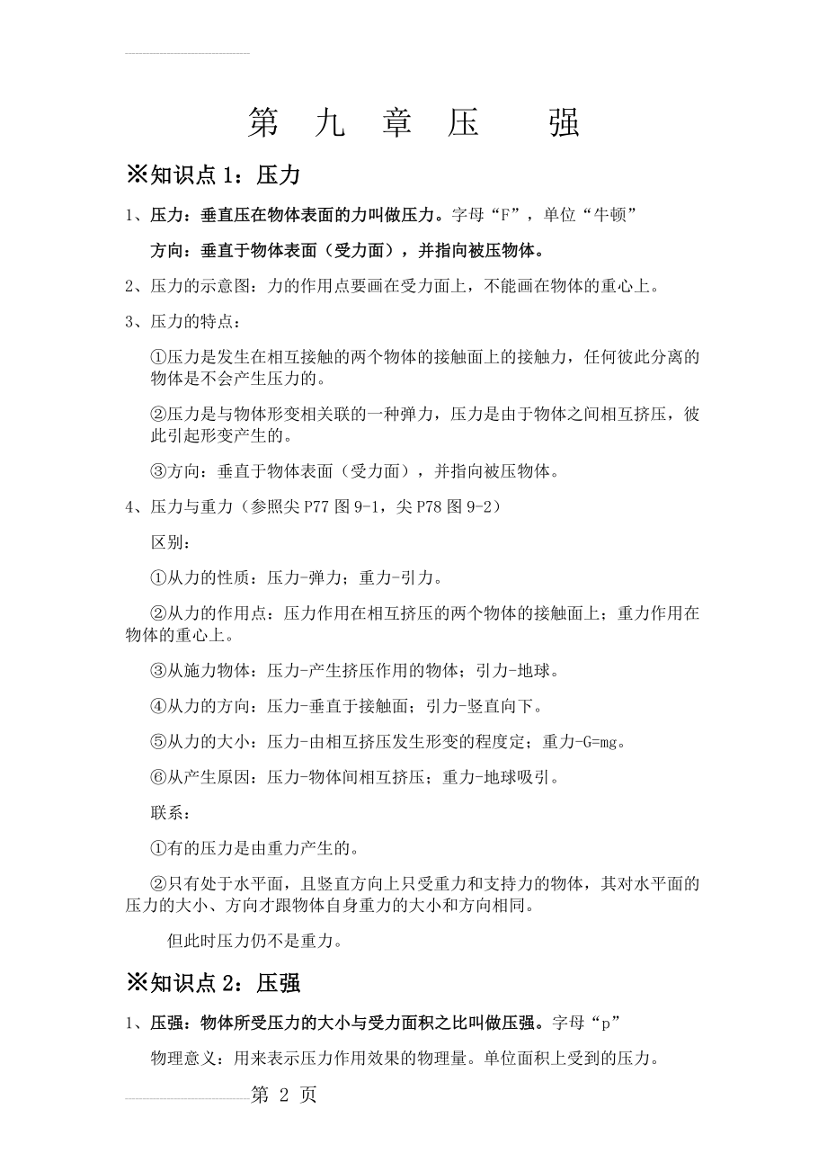 人教版八年级物理下册第九章 压强 (知识点总结)(7页).doc_第2页