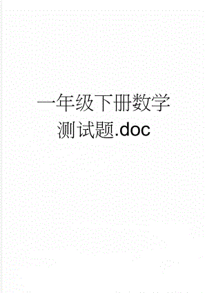 一年级下册数学测试题.doc(9页).doc