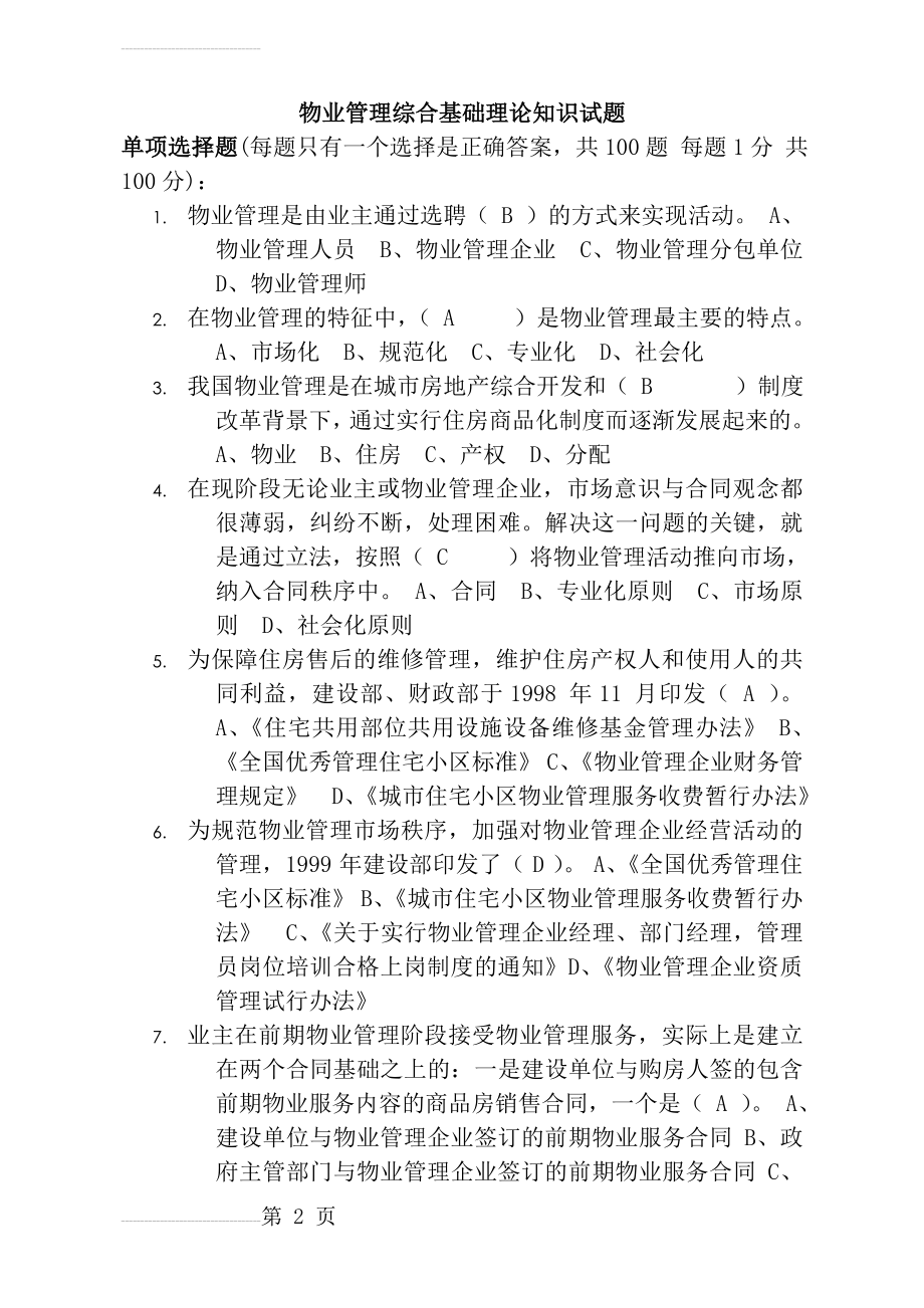 物业管理基础知识试题(100题)(14页).doc_第2页