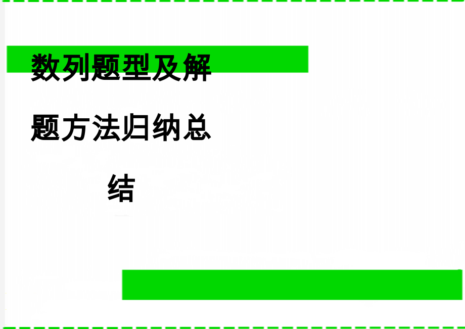 数列题型及解题方法归纳总结(6页).doc_第1页