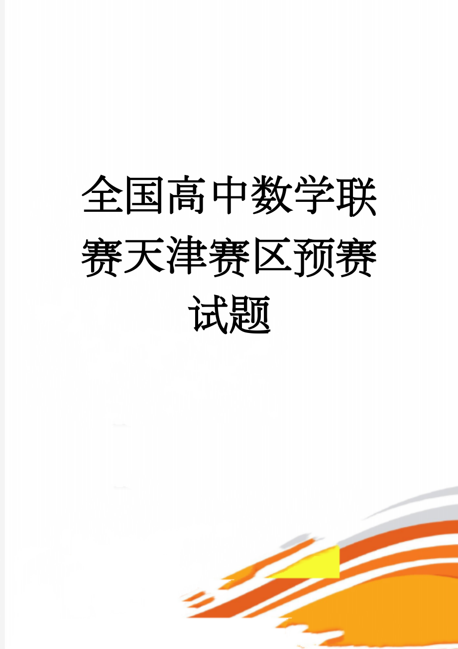 全国高中数学联赛天津赛区预赛试题(12页).doc_第1页