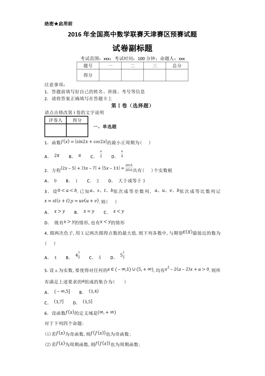 全国高中数学联赛天津赛区预赛试题(12页).doc_第2页