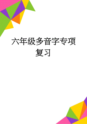 六年级多音字专项复习(6页).doc