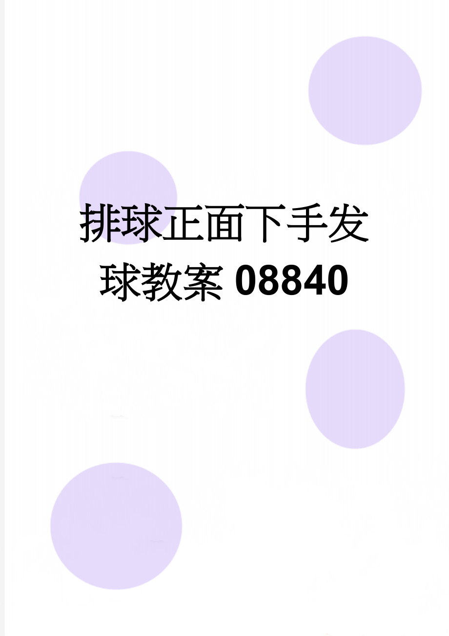 排球正面下手发球教案08840(5页).doc_第1页