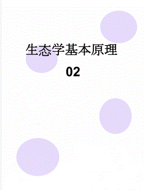 生态学基本原理02(12页).doc