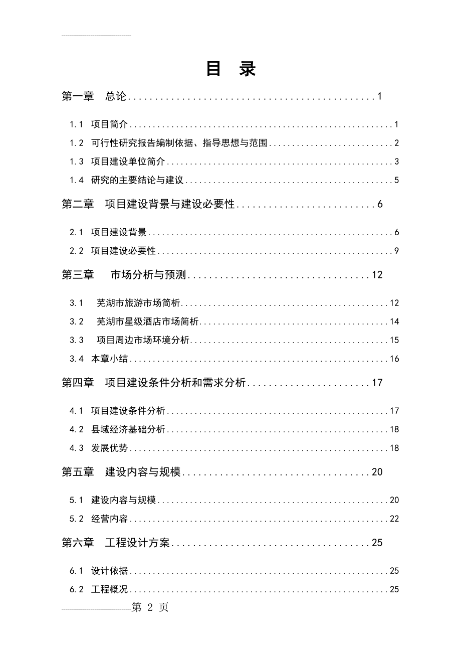 天福酒店建设项目可行性研究报告(54页).doc_第2页