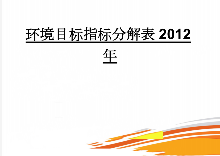 环境目标指标分解表2012年(7页).doc_第1页