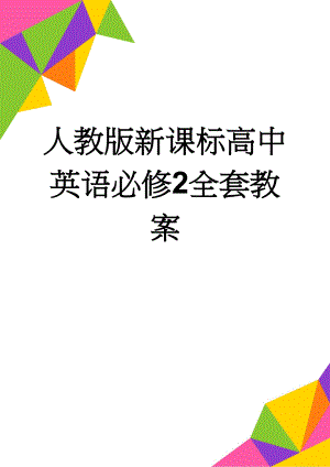 人教版新课标高中英语必修2全套教案(89页).doc