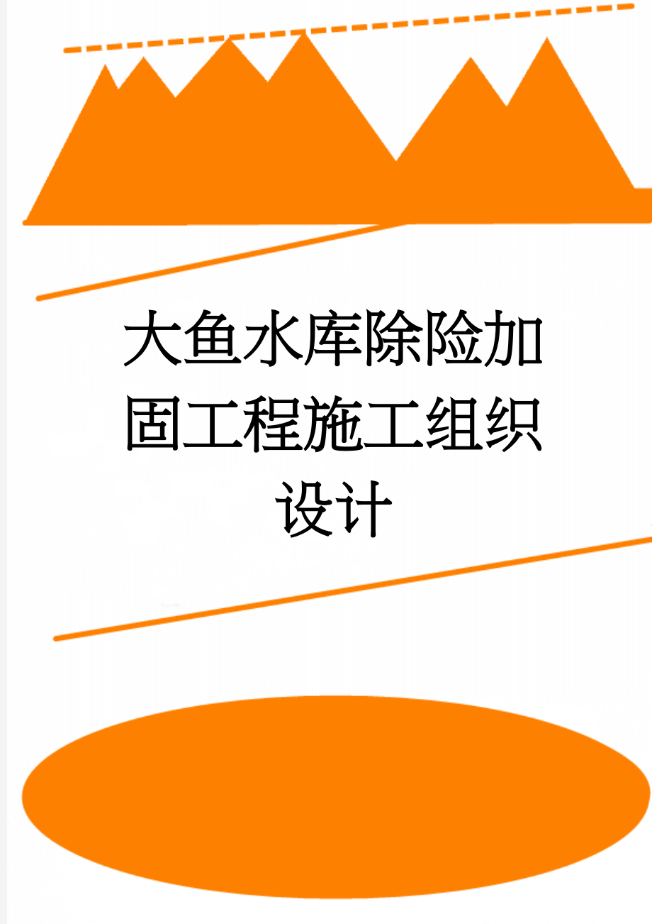 大鱼水库除险加固工程施工组织设计(31页).doc_第1页