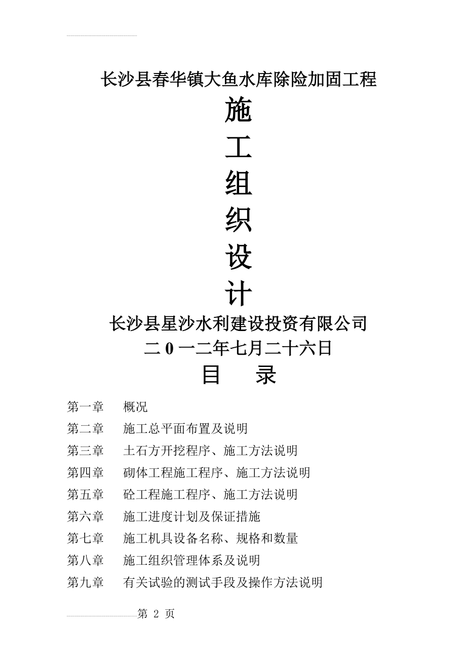 大鱼水库除险加固工程施工组织设计(31页).doc_第2页