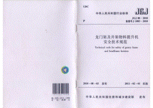 JGJ88-2010龙门架及井架物料提升机安全技术规范.pdf