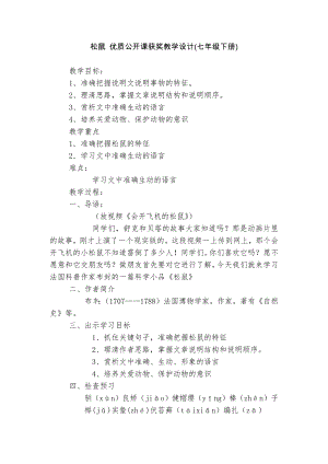 松鼠 优质公开课获奖教学设计(七年级下册)_1.docx