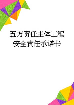 五方责任主体工程安全责任承诺书(13页).doc