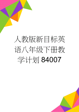 人教版新目标英语八年级下册教学计划84007(6页).doc