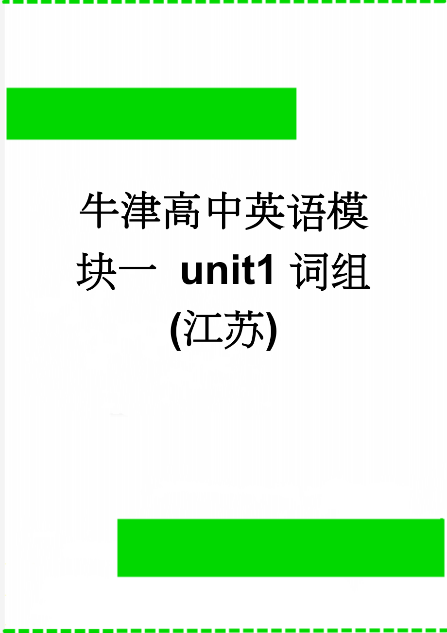 牛津高中英语模块一 unit1词组(江苏)(4页).doc_第1页