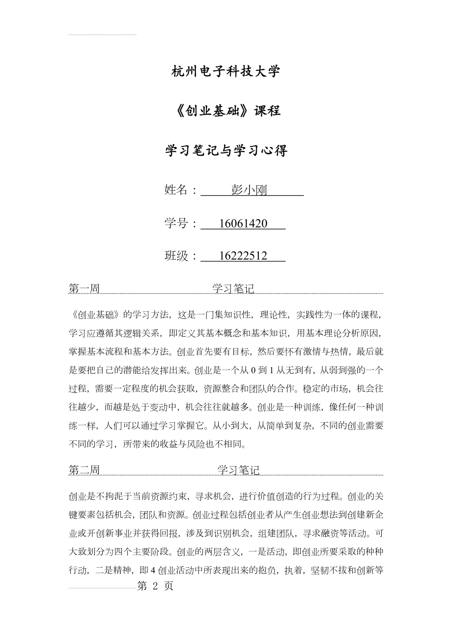 《创业基础》学习笔记与学习心得(10页).doc_第2页