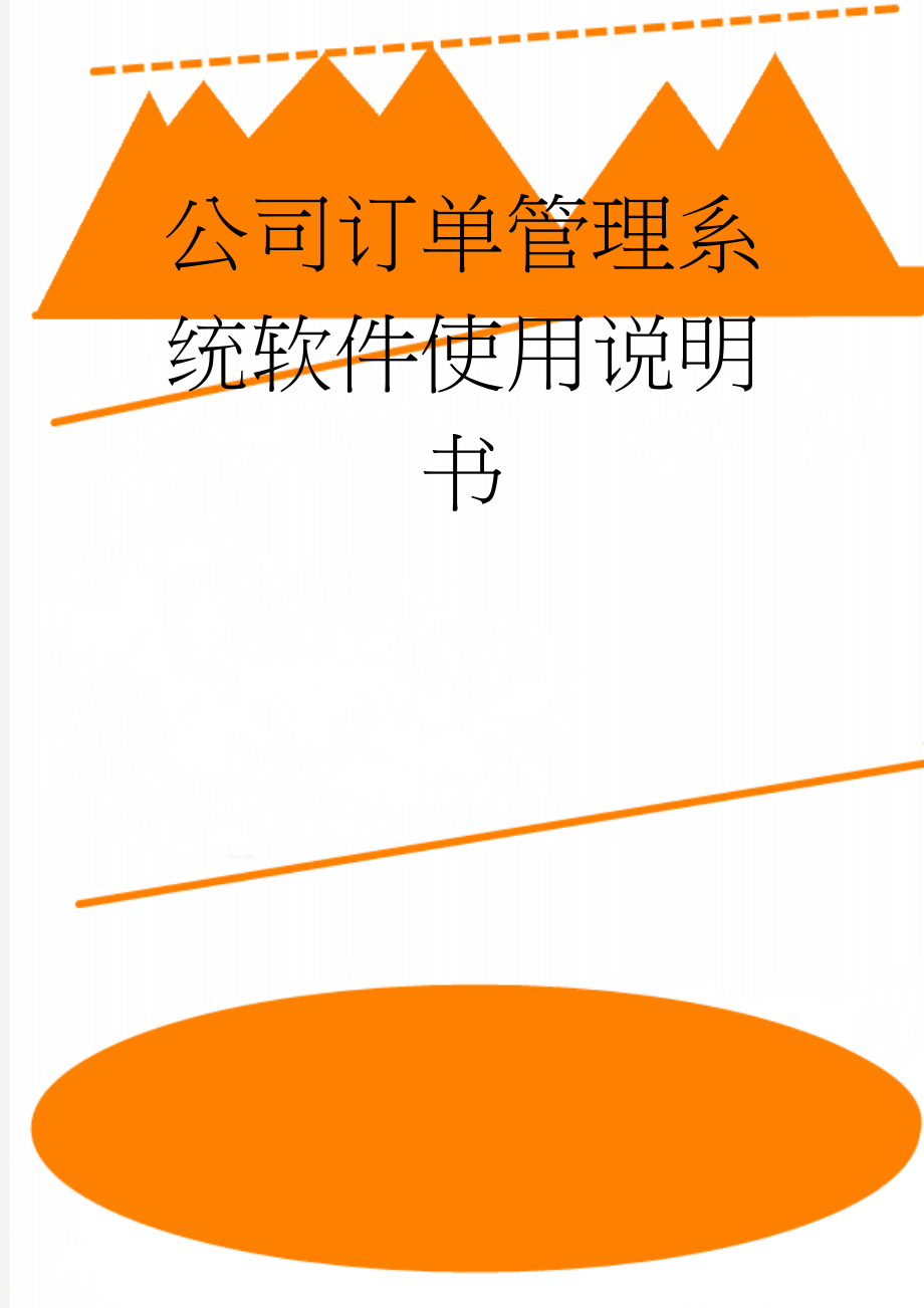 公司订单管理系统软件使用说明书(15页).doc_第1页