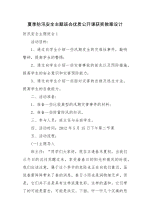 夏季防汛安全主题班会优质公开课获奖教案设计.docx