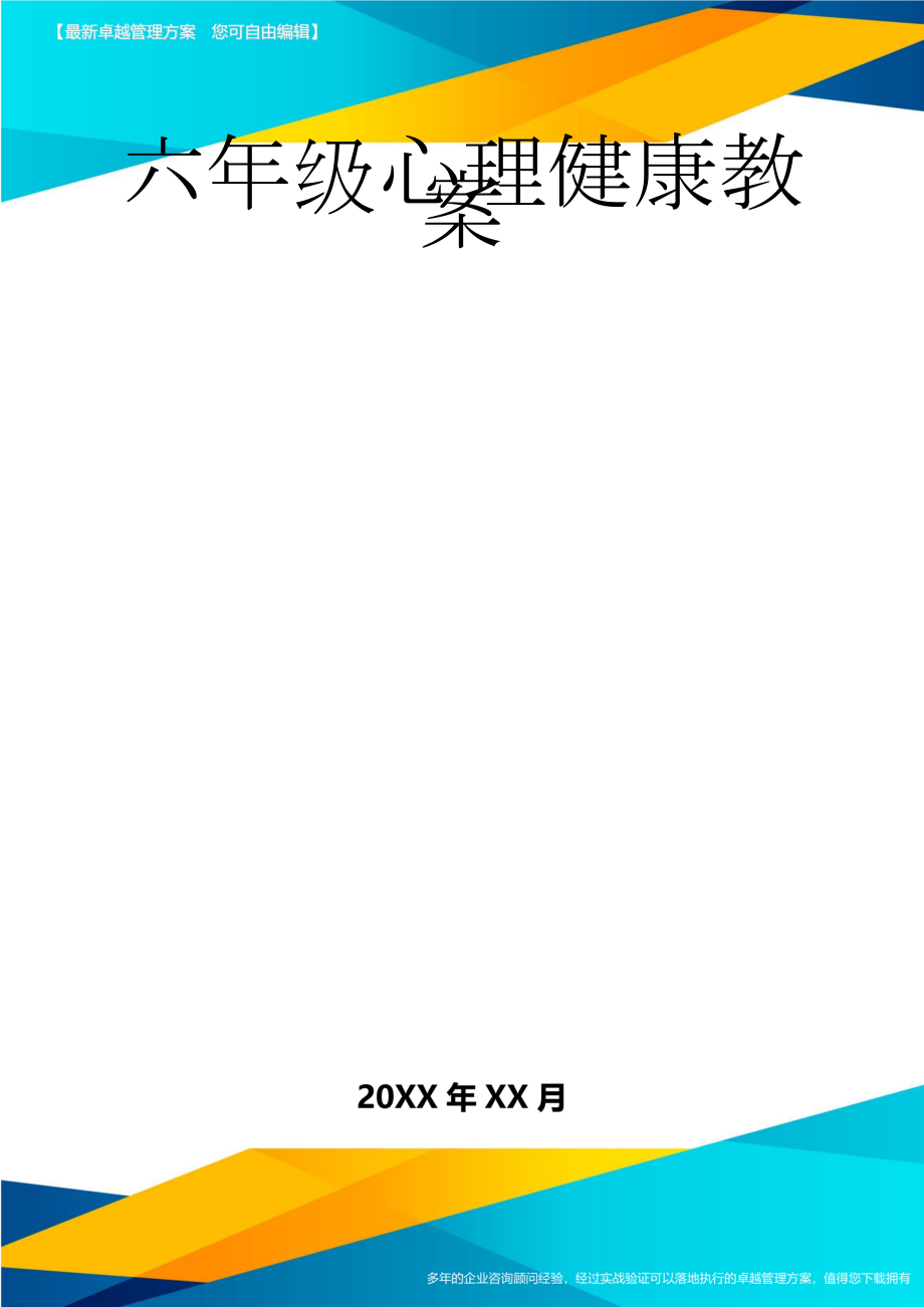 六年级心理健康教案(18页).doc_第1页