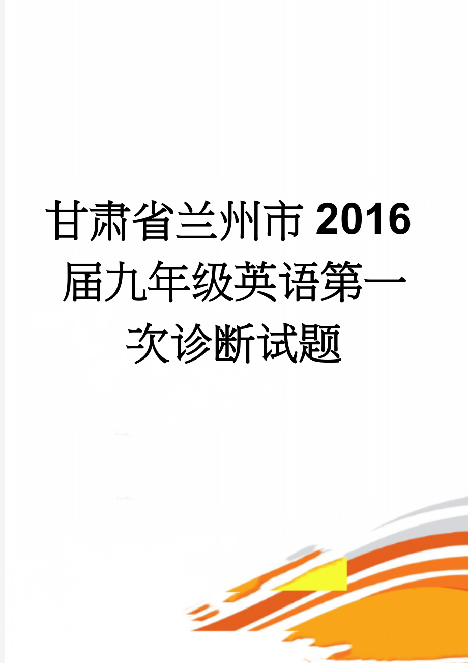 甘肃省兰州市2016届九年级英语第一次诊断试题(4页).doc_第1页