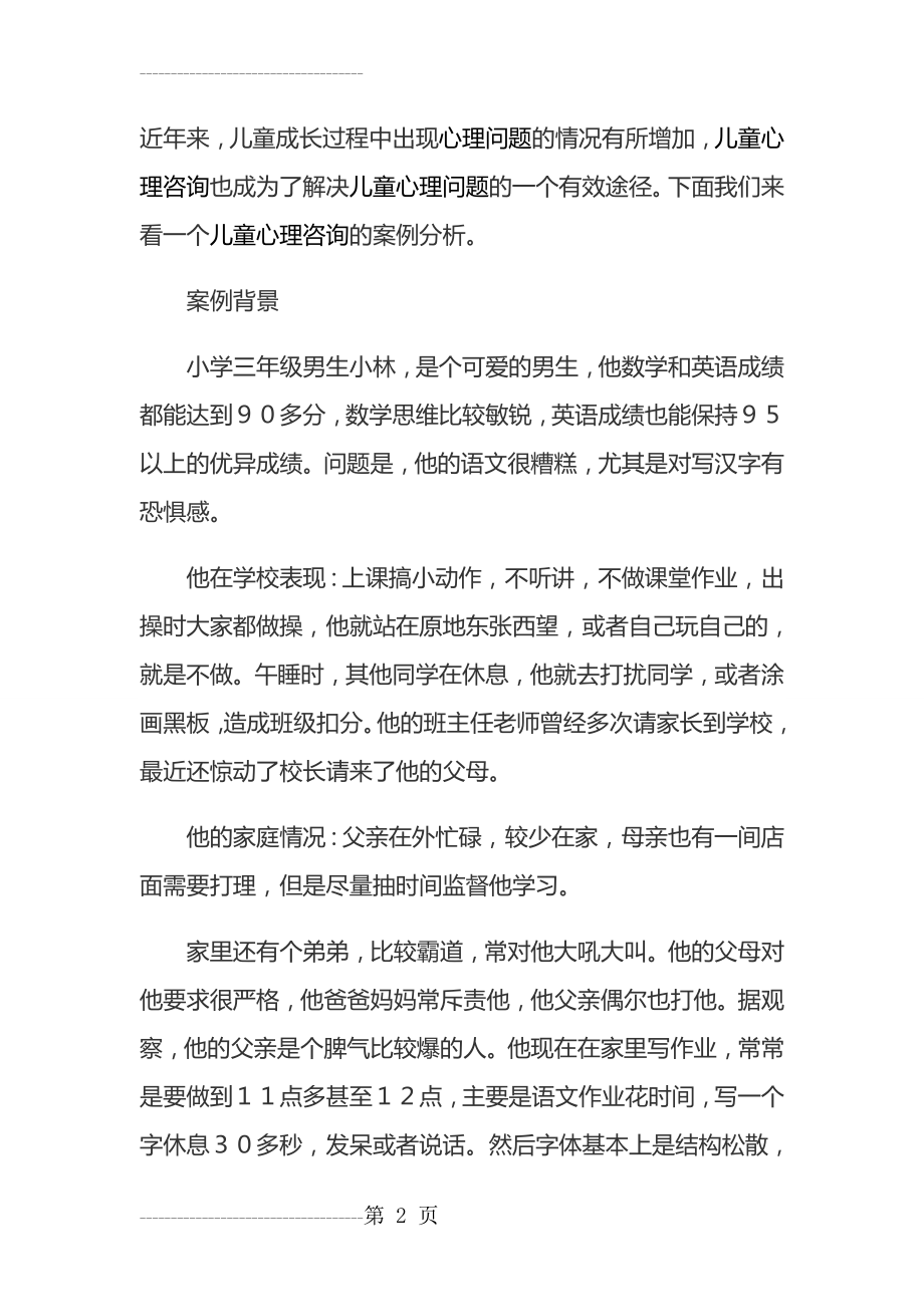 儿童心理咨询的案例分析(4页).doc_第2页