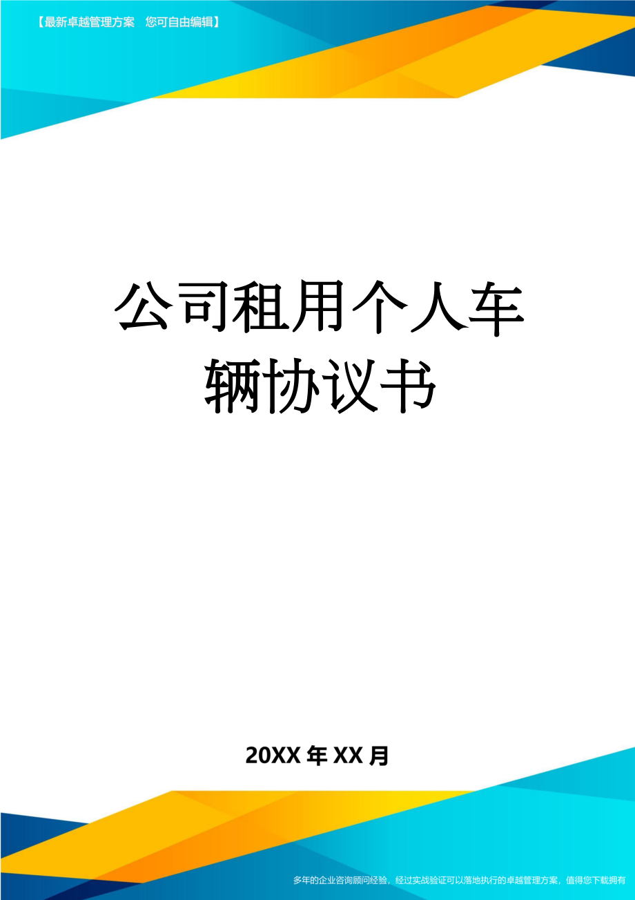 公司租用个人车辆协议书(3页).doc_第1页