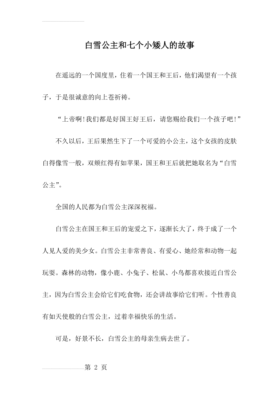 白雪公主和七个小矮人的故事_儿童故事(12页).doc_第2页