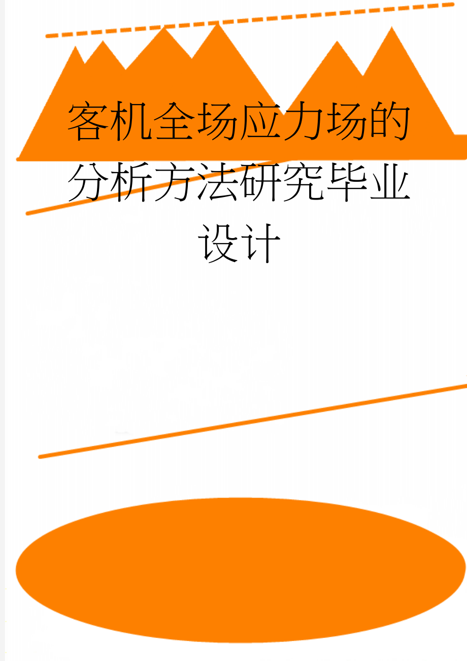 客机全场应力场的分析方法研究毕业设计(22页).doc_第1页