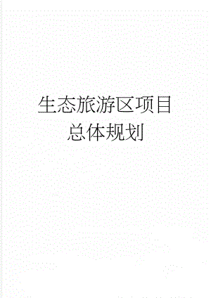 生态旅游区项目总体规划(59页).doc