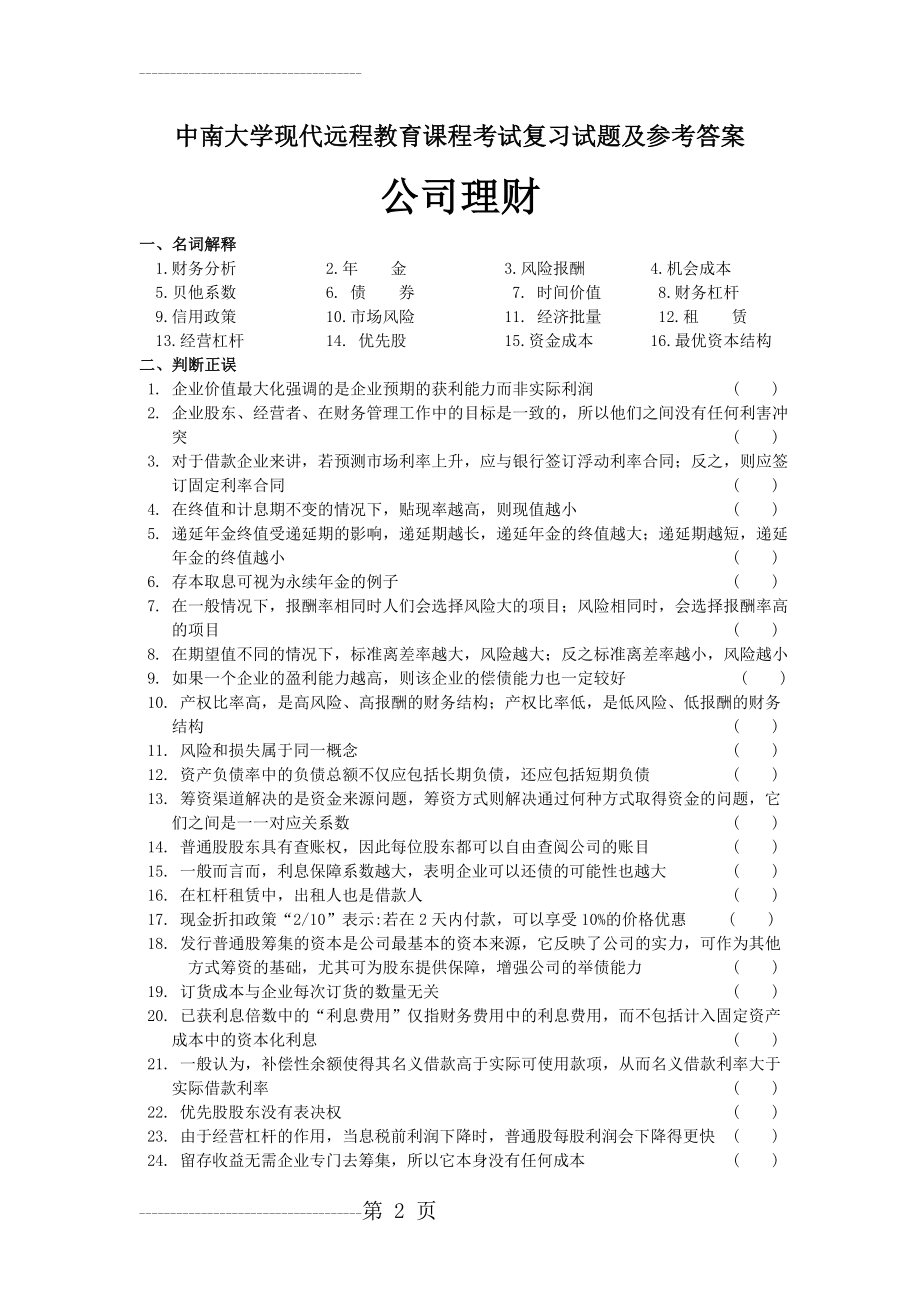 公司理财考试复习题及答案(20页).doc_第2页