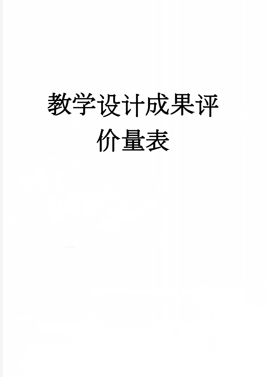 教学设计成果评价量表(3页).doc_第1页