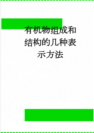 有机物组成和结构的几种表示方法(9页).doc