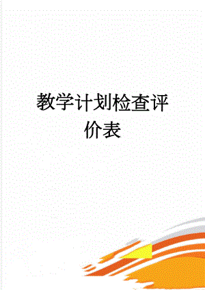 教学计划检查评价表(2页).doc