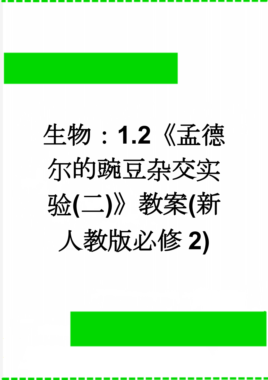 生物：1.2《孟德尔的豌豆杂交实验(二)》教案(新人教版必修2)(6页).doc_第1页