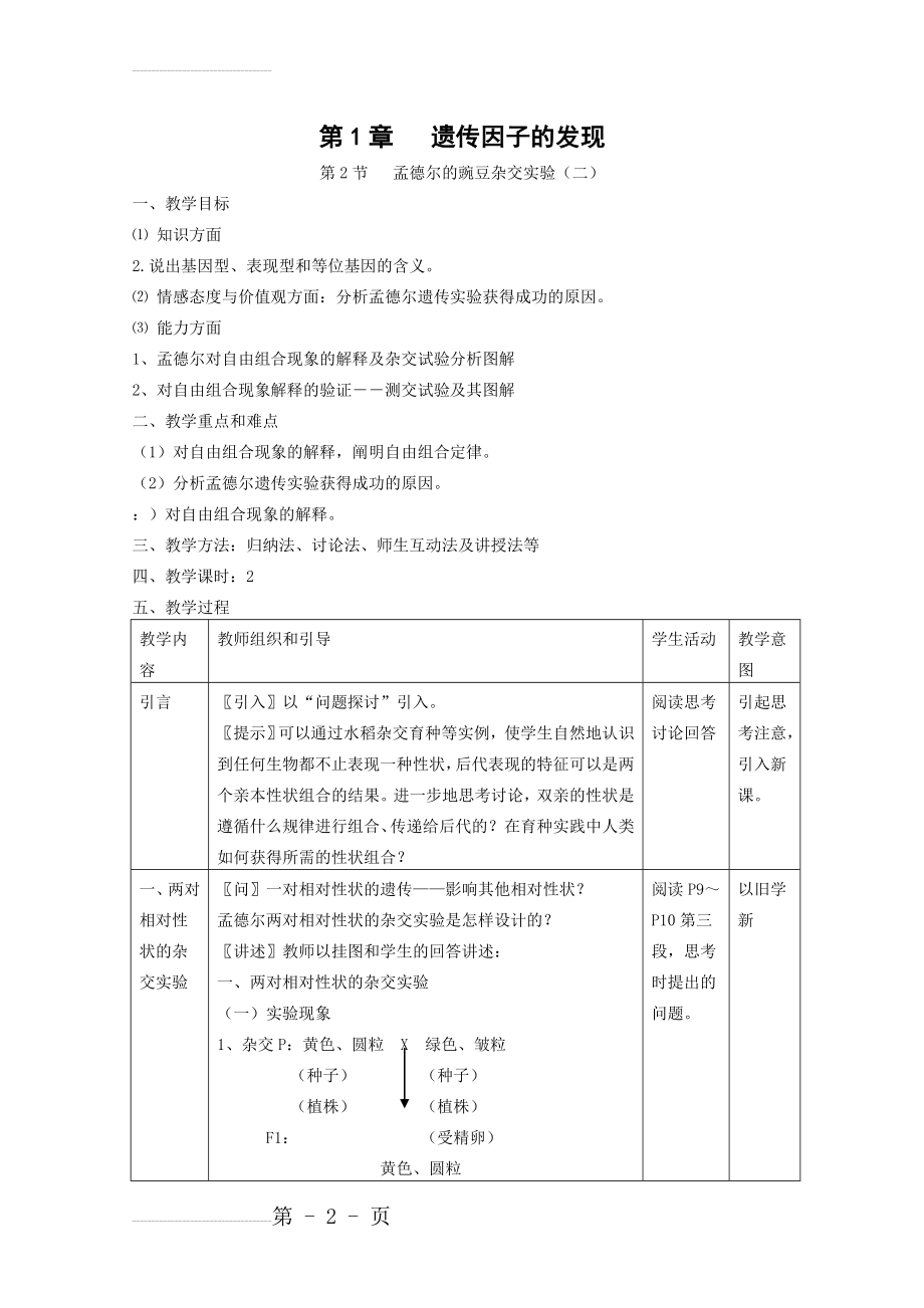 生物：1.2《孟德尔的豌豆杂交实验(二)》教案(新人教版必修2)(6页).doc_第2页