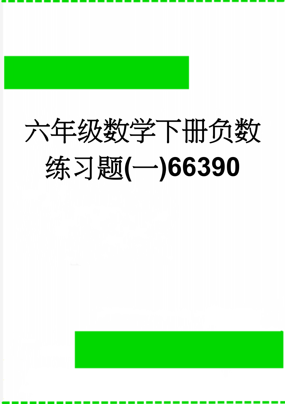 六年级数学下册负数练习题(一)66390(3页).doc_第1页