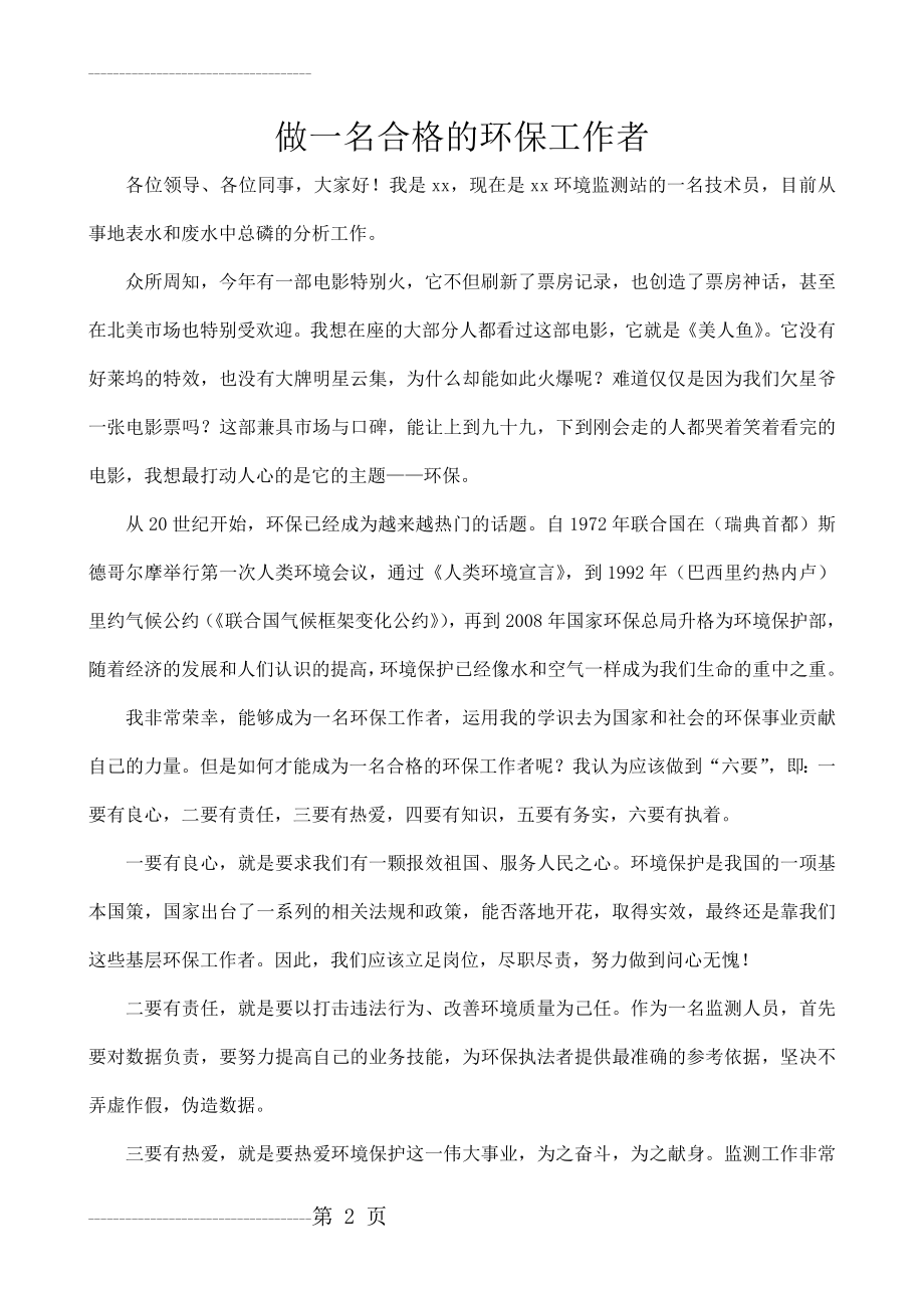 做一名合格的环保工作者(3页).doc_第2页