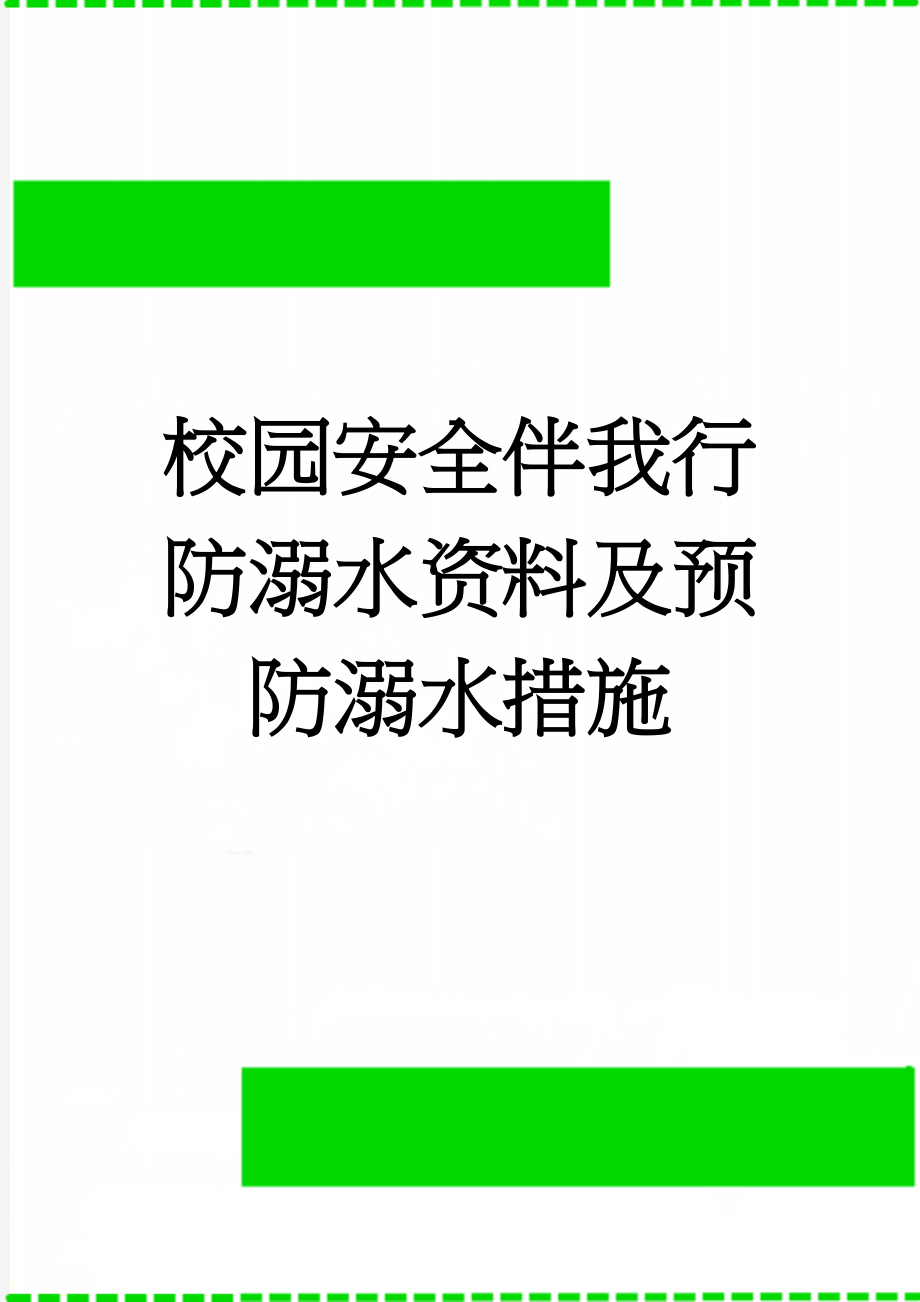 校园安全伴我行防溺水资料及预防溺水措施(6页).doc_第1页