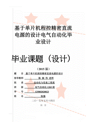 基于单片机程控精密直流电源的设计电气自动化毕业设计(22页).doc