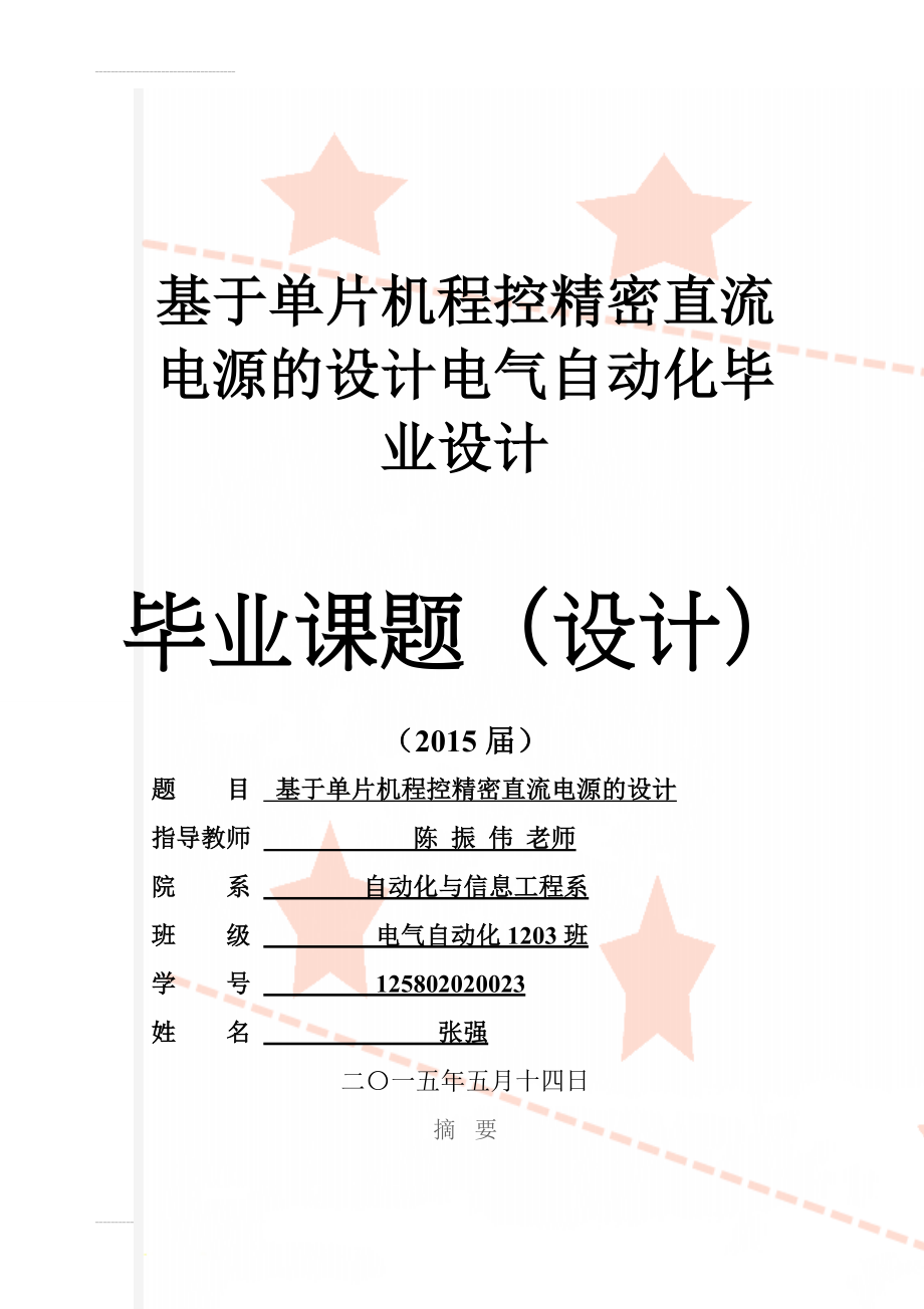 基于单片机程控精密直流电源的设计电气自动化毕业设计(22页).doc_第1页