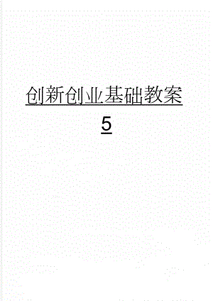 创新创业基础教案5(5页).doc