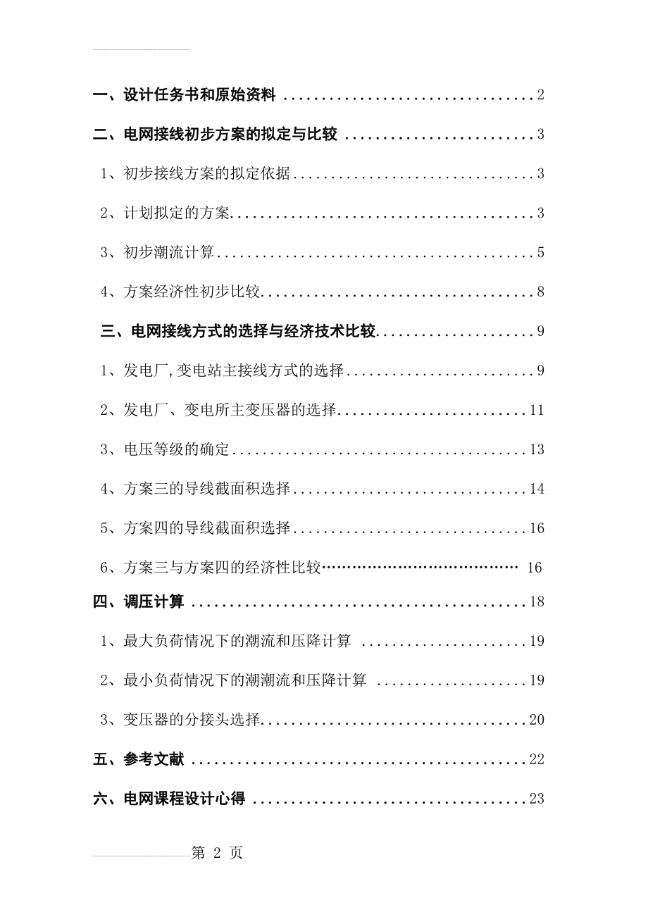 电网规划课程设计 长沙理工大学 最终版(16页).doc_第2页