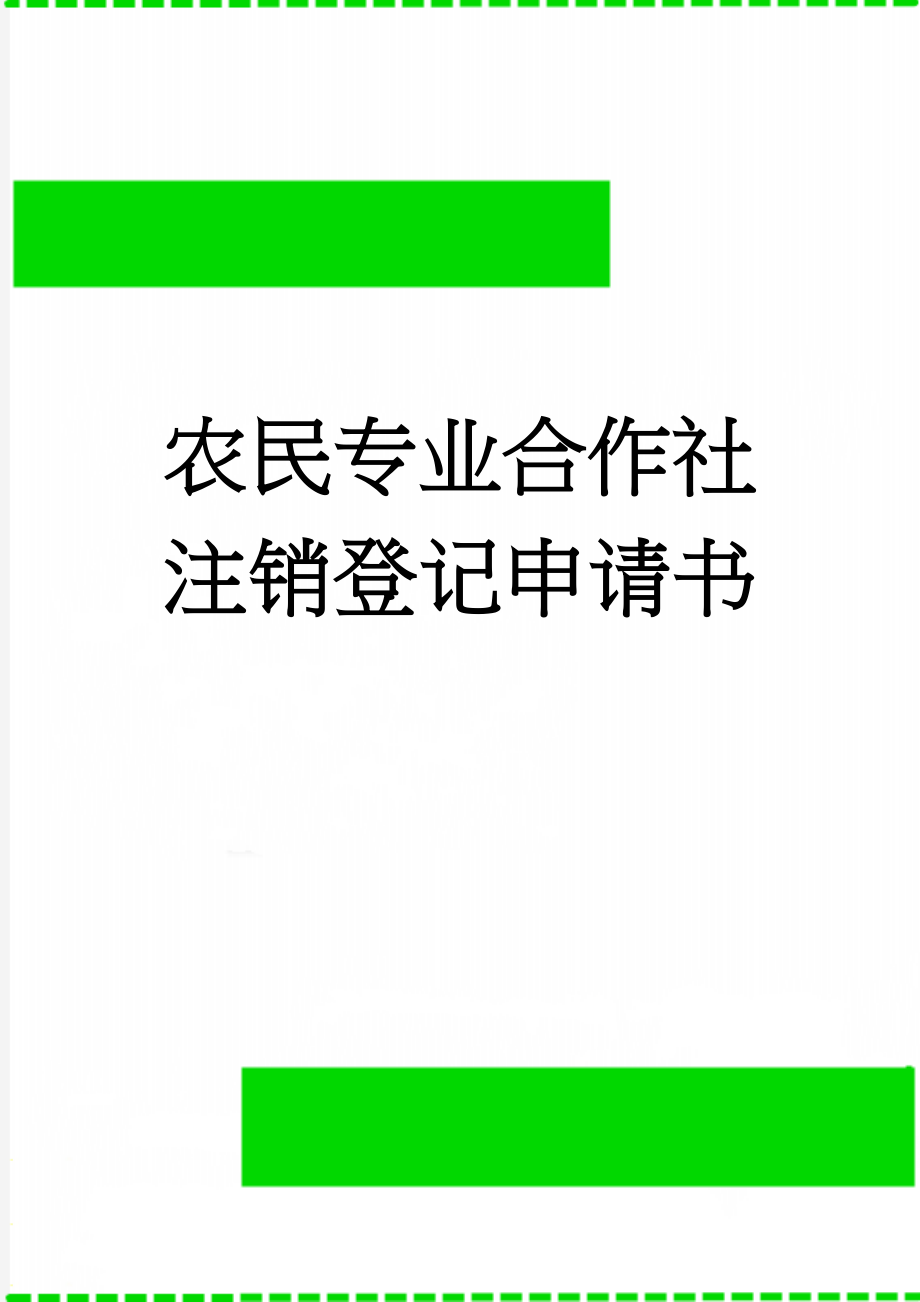 农民专业合作社注销登记申请书(3页).doc_第1页