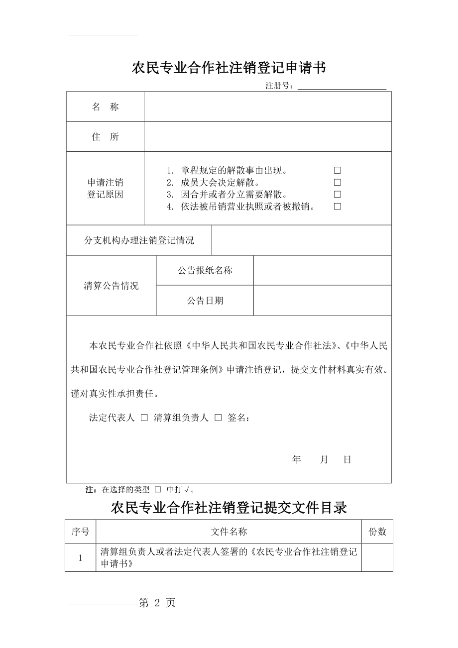 农民专业合作社注销登记申请书(3页).doc_第2页