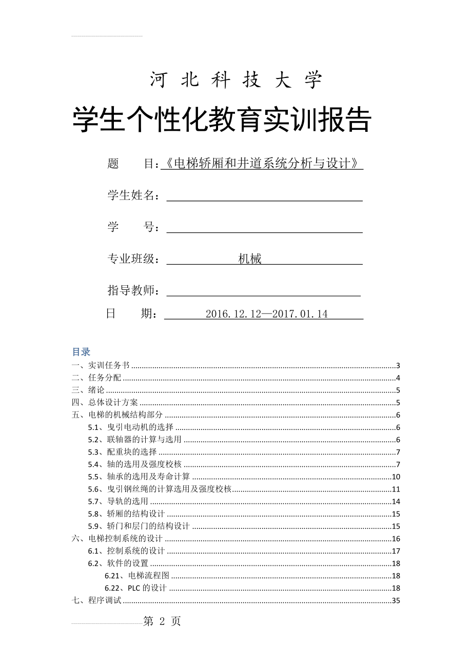 学生个性化教育实训报告-电梯轿厢和井道系统分析与设计(25页).docx_第2页