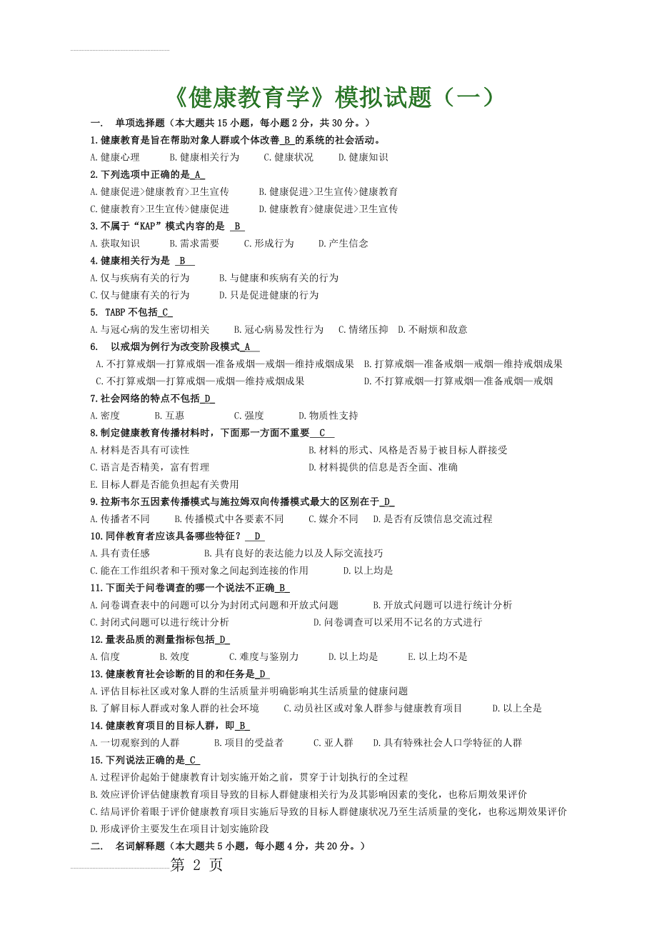 健康教育学模拟试题1(4页).doc_第2页