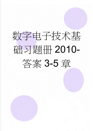 数字电子技术基础习题册2010-答案3-5章(11页).doc